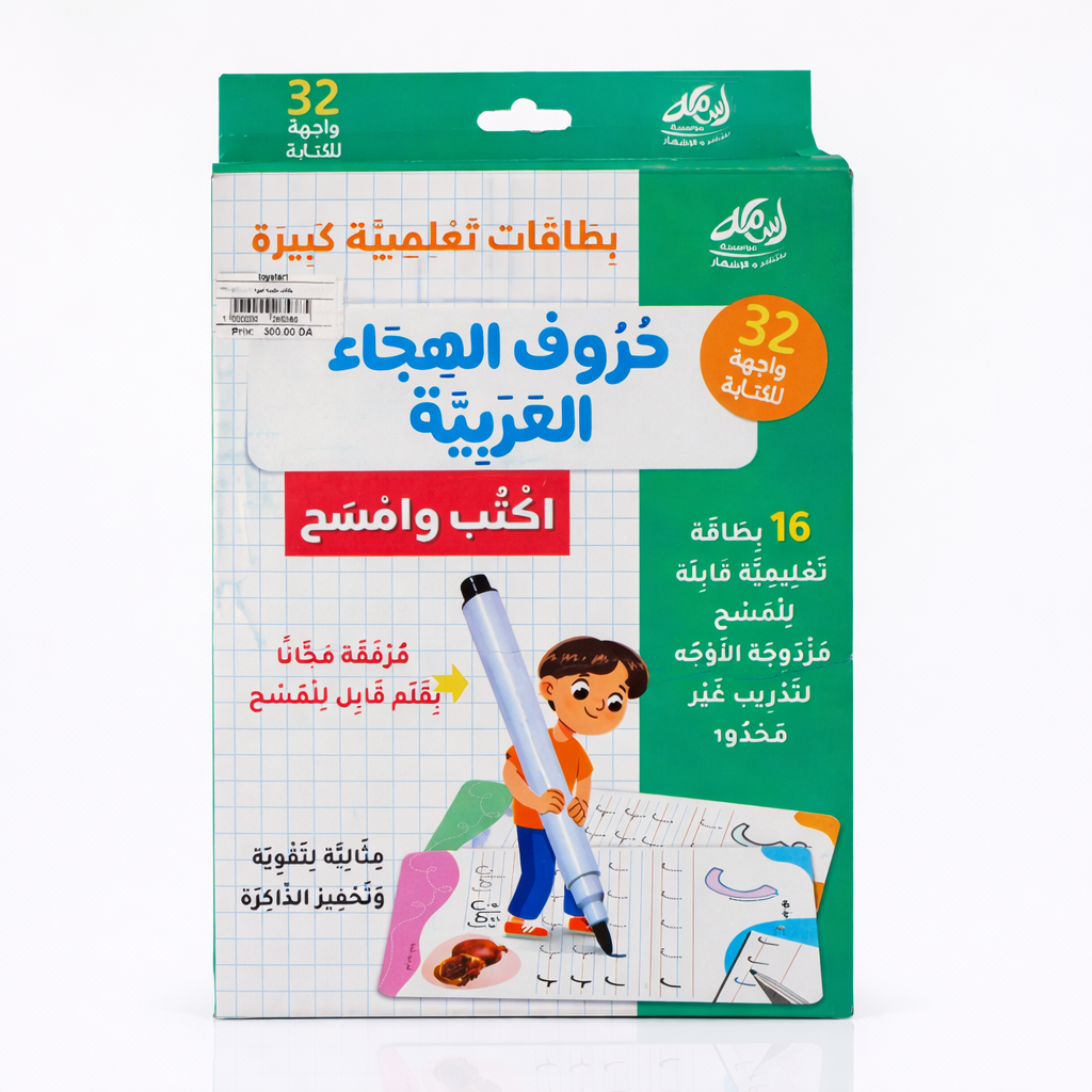 بطاقات تعليمية – حروف الهجاء العربية (اكتب وامسح)
