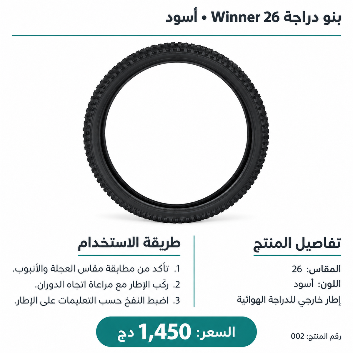إطار دراجة (بنو) Winner مقاس 26 Winner Bicycle Tire 26