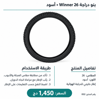 إطار دراجة (بنو) Winner مقاس 26 Winner Bicycle Tire 26
