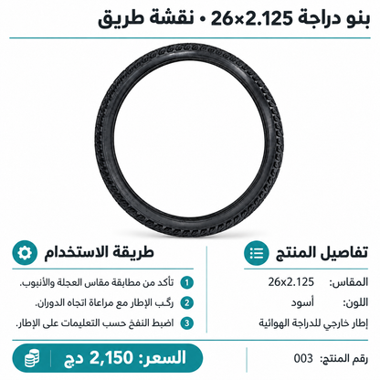 إطار دراجة (بنو) 26×2.125 – 26405 Bicycle Tire 26x2.125