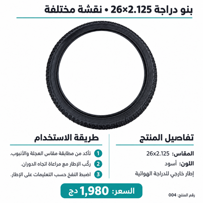 إطار دراجة (بنو) 26×2.125 – 26429 Bicycle Tire 26x2.125