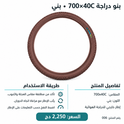 إطار دراجة (بنو) بني 700×40C Brown Bicycle Tire 700x40C