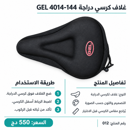 غطاء سرج دراجة جل GEL أسود 4014-144 GEL Bicycle Saddle Cover 4014-144