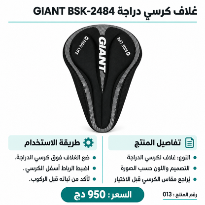 غطاء سرج دراجة جل GIANT Ride Life BSK-2484 GIANT Gel Saddle Cover BSK-2484
