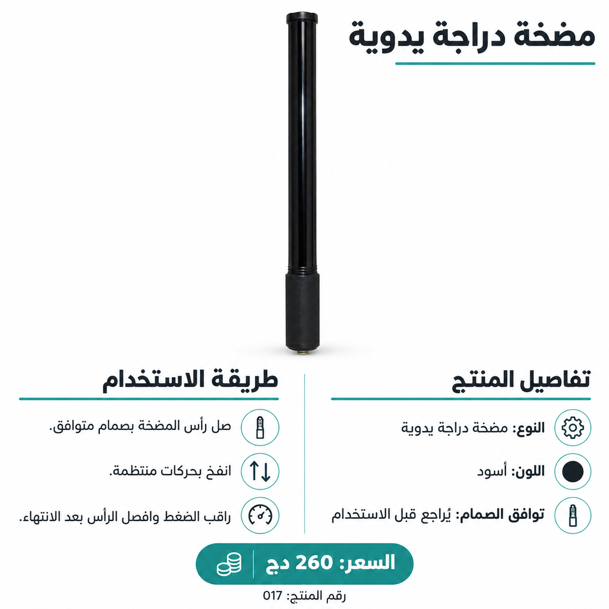 منفاخ دراجة يدوي 5027-020 Bicycle Hand Pump 5027-020