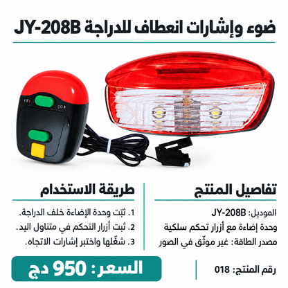 ضوء دراجة خلفي بإشارات انعطاف JY-208B Bicycle Turning Light JY-208B