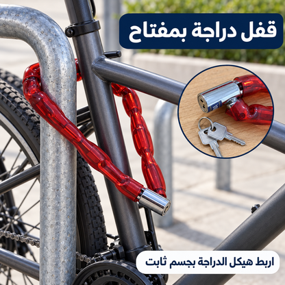 قفل سلسلة للدراجة أحمر بمفتاحين | Red Bicycle Chain Lock with 2 Keys