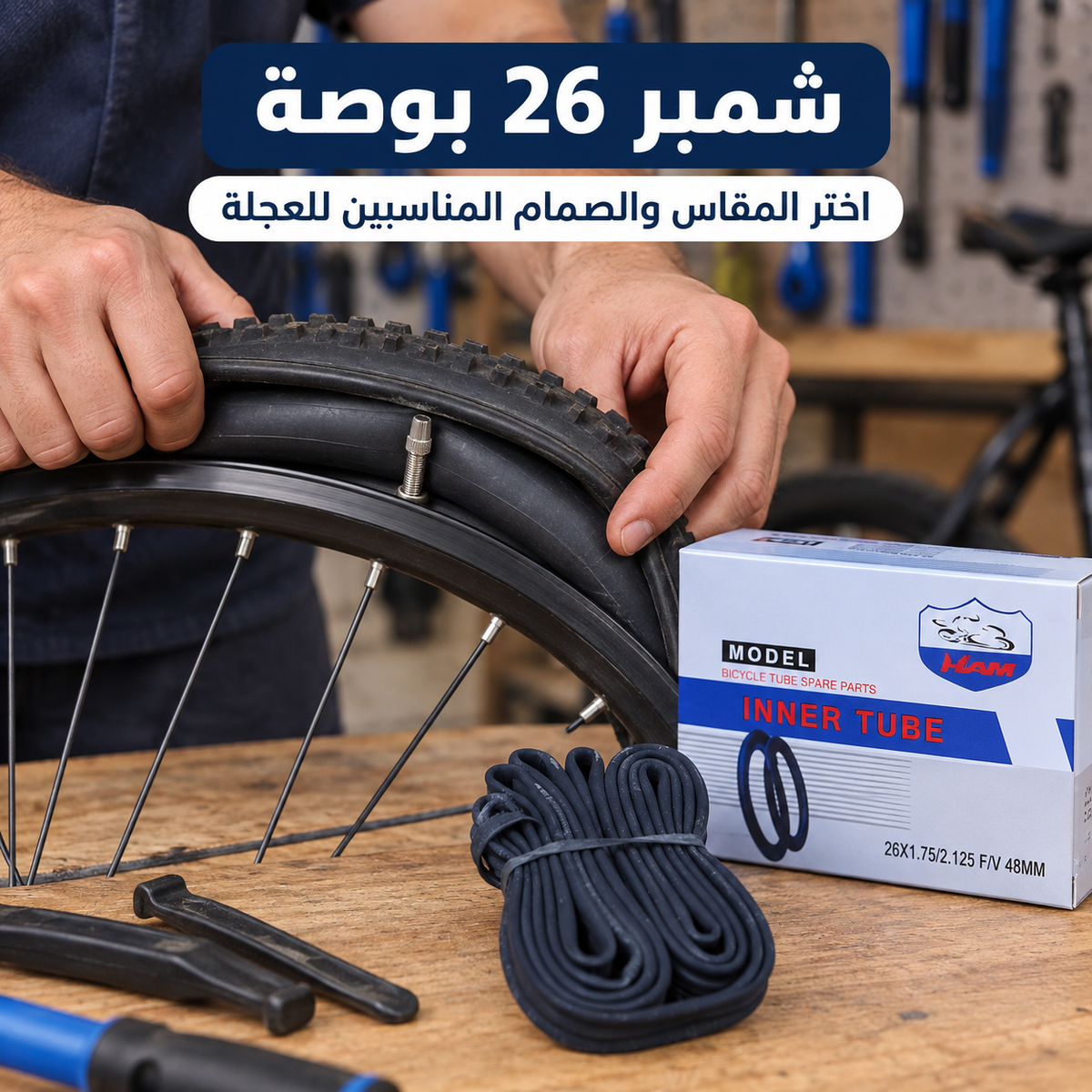 شمبرير دراجة HAM مقاس 26 بوصة | HAM Bicycle Inner Tube 26×1.75/2.125