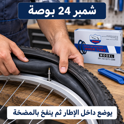 شمبرير دراجة HAM مقاس 24 بوصة | HAM Bicycle Inner Tube 24×1.75/2.125