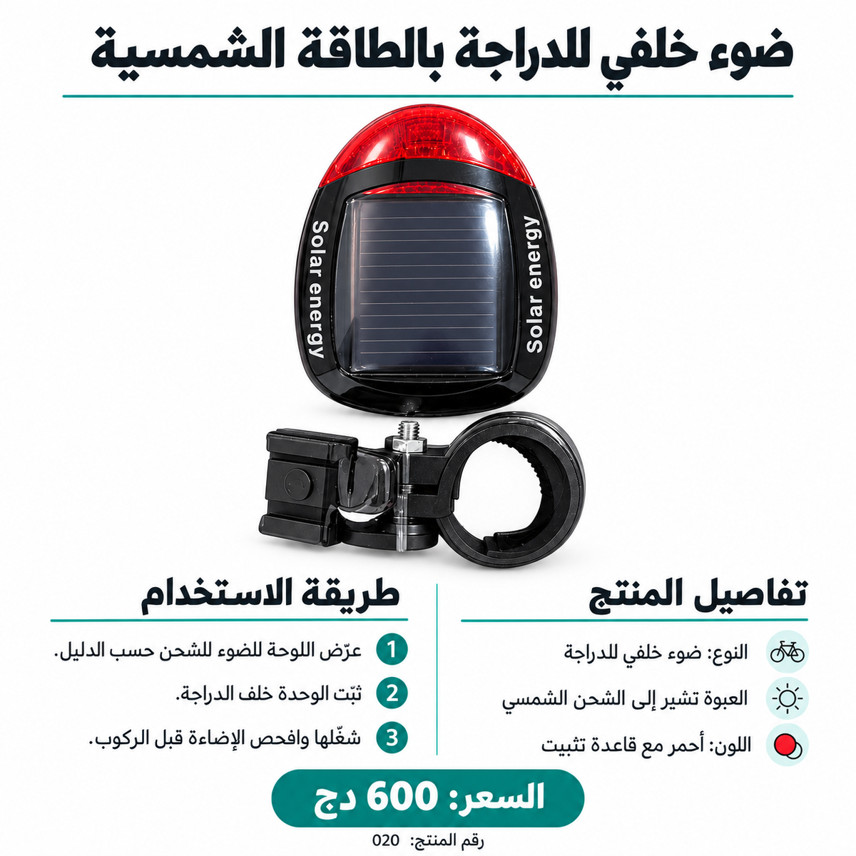 ضوء دراجة خلفي بالطاقة الشمسية Solar Bicycle Tail Light
