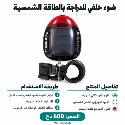 ضوء دراجة خلفي بالطاقة الشمسية Solar Bicycle Tail Light