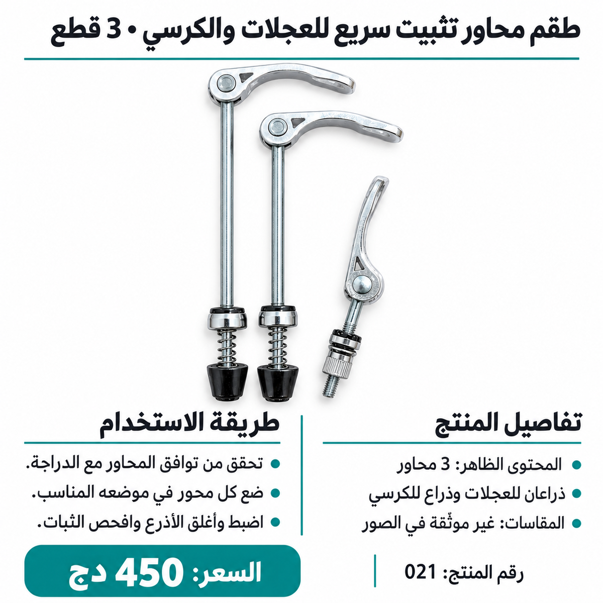 طقم 3 محاور تثبيت سريع للعجلات والمقعد Quick Release Skewer Set 3 Pcs