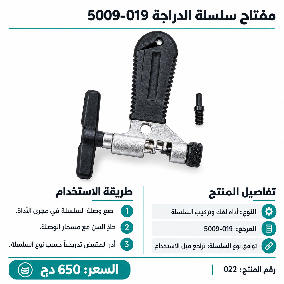 مفكك سلسلة دراجة SAM 5009-019 SAM Bicycle Chain Breaker Tool 5009-019