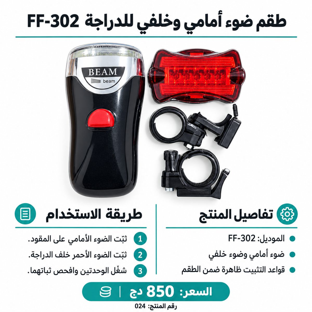 طقم أضواء دراجة أمامي وخلفي BEAM FF-302 BEAM FF-302 Bike Light Set