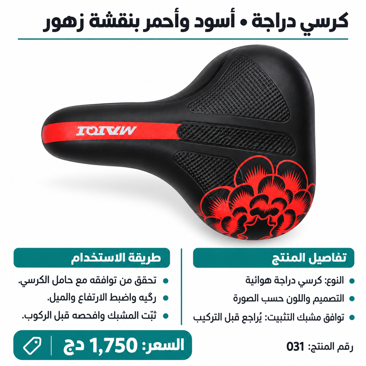 كرسي دراجة هوائية عريض بنقشة زهور – أسود وأحمر Wide Bicycle Saddle Black & Red Floral