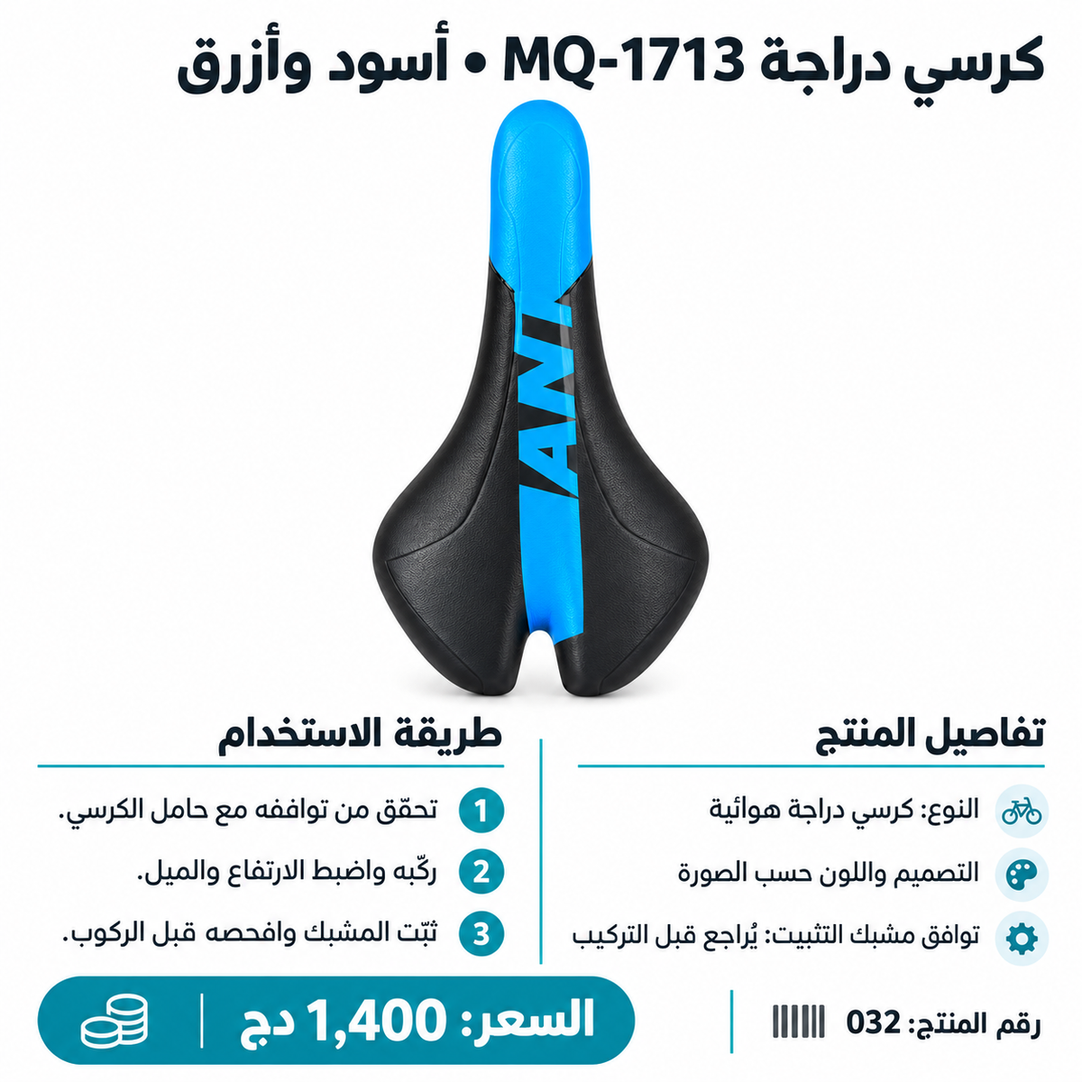 كرسي دراجة هوائية MQ-1713 – أسود وأزرق MQ-1713 Bicycle Saddle Black & Blue