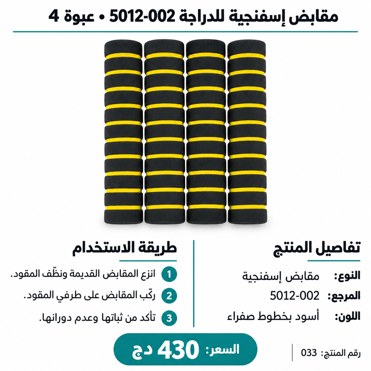 مقابض إسفنجية للدراجة 5012-002 – عبوة 4 قطع Foam Bicycle Grips 5012-002 Pack of 4