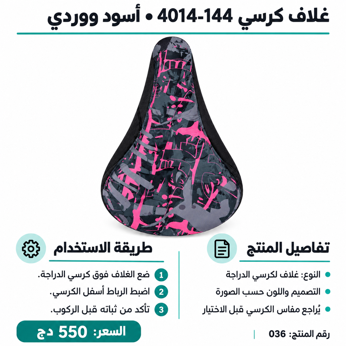 غطاء كرسي دراجة 4014-144 – أسود ووردي Bicycle Saddle Cover 4014-144 Black & Pink
