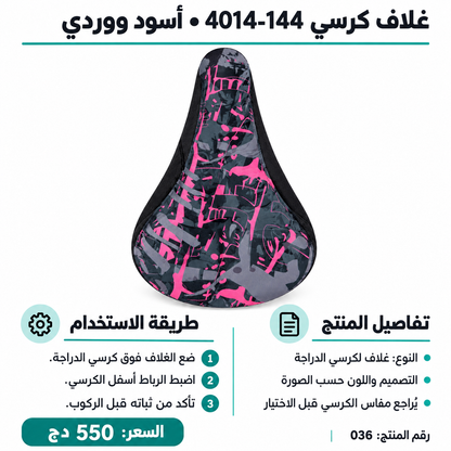 غطاء كرسي دراجة 4014-144 – أسود ووردي Bicycle Saddle Cover 4014-144 Black & Pink