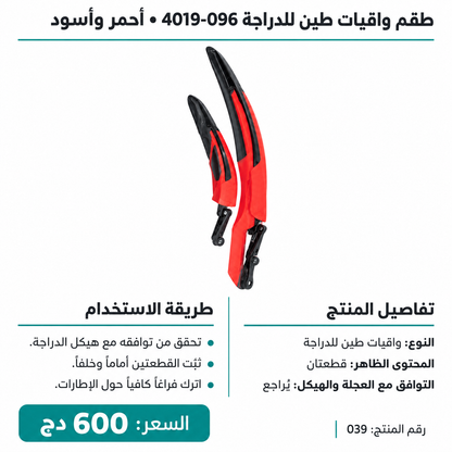 طقم واقيات طين للدراجة 4019-096 – أحمر وأسود Bicycle Mudguard Set 4019-096 Red & Black