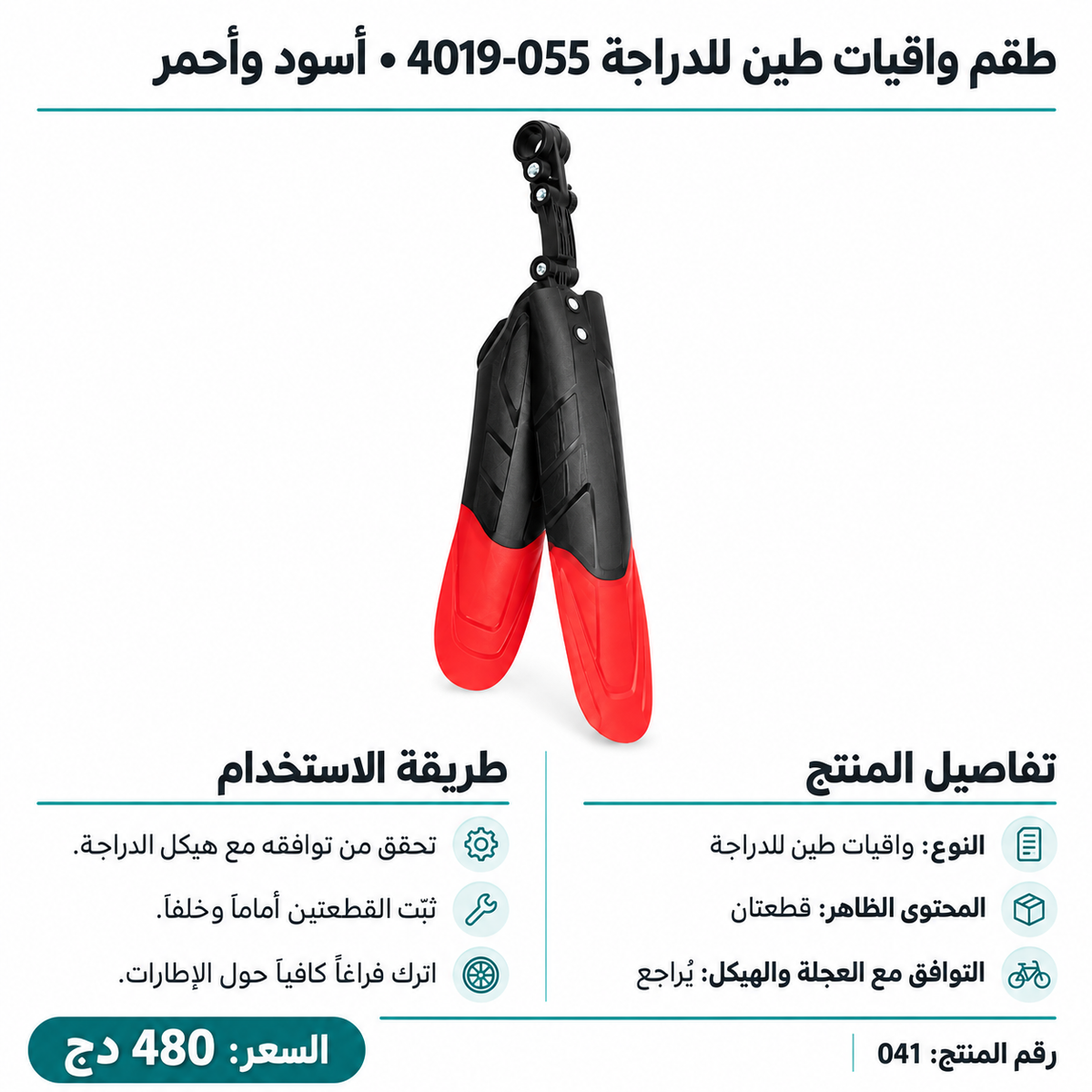 طقم رفارف دراجة أسود وأحمر 4019-055 Bicycle Mudguard Set Black & Red