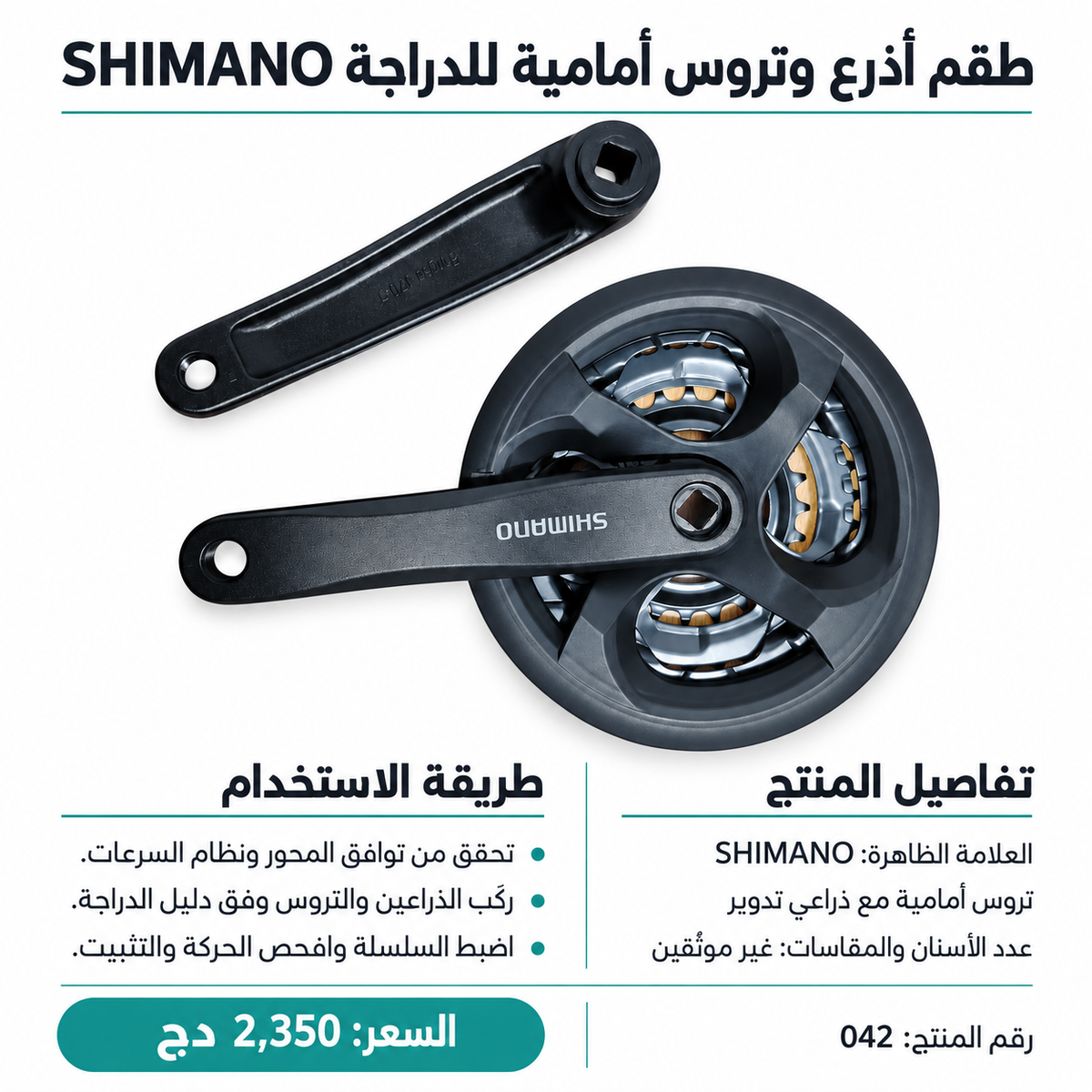 طقم كرنك شيمانو (ديسكا) بثلاث أطباق Shimano Bicycle Crankset