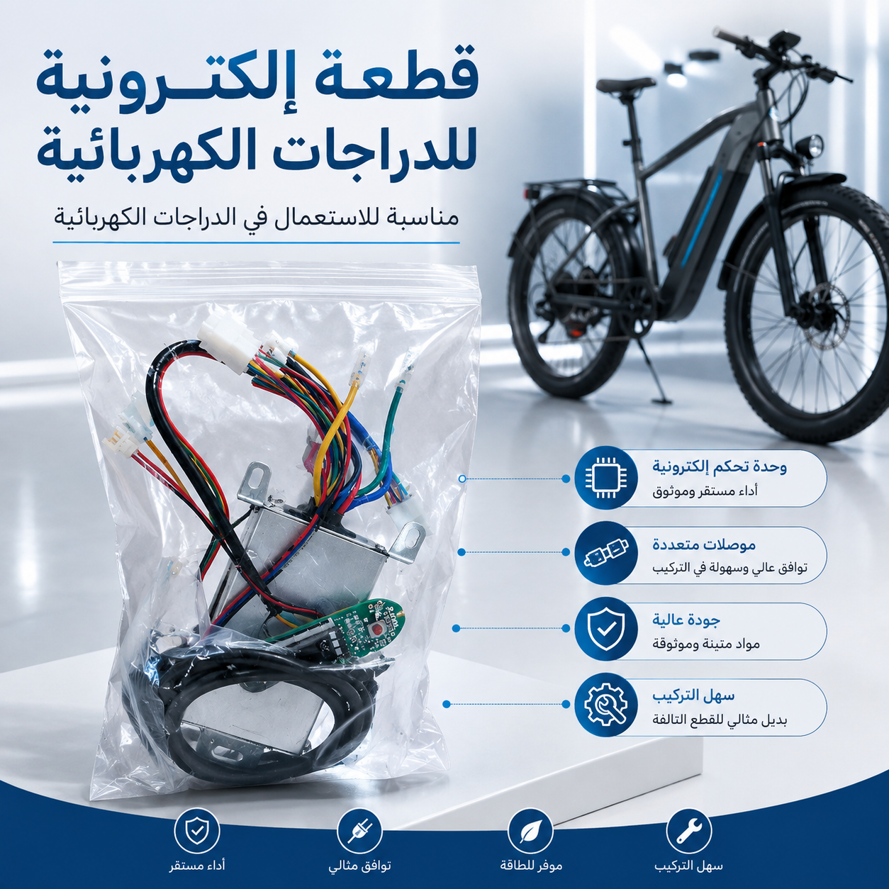 طقم لوحة تحكم وأسلاك دراجة كهربائية