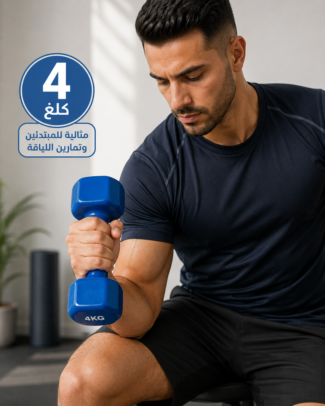 دامبل رياضي | 4KG Fitness Dumbbell
