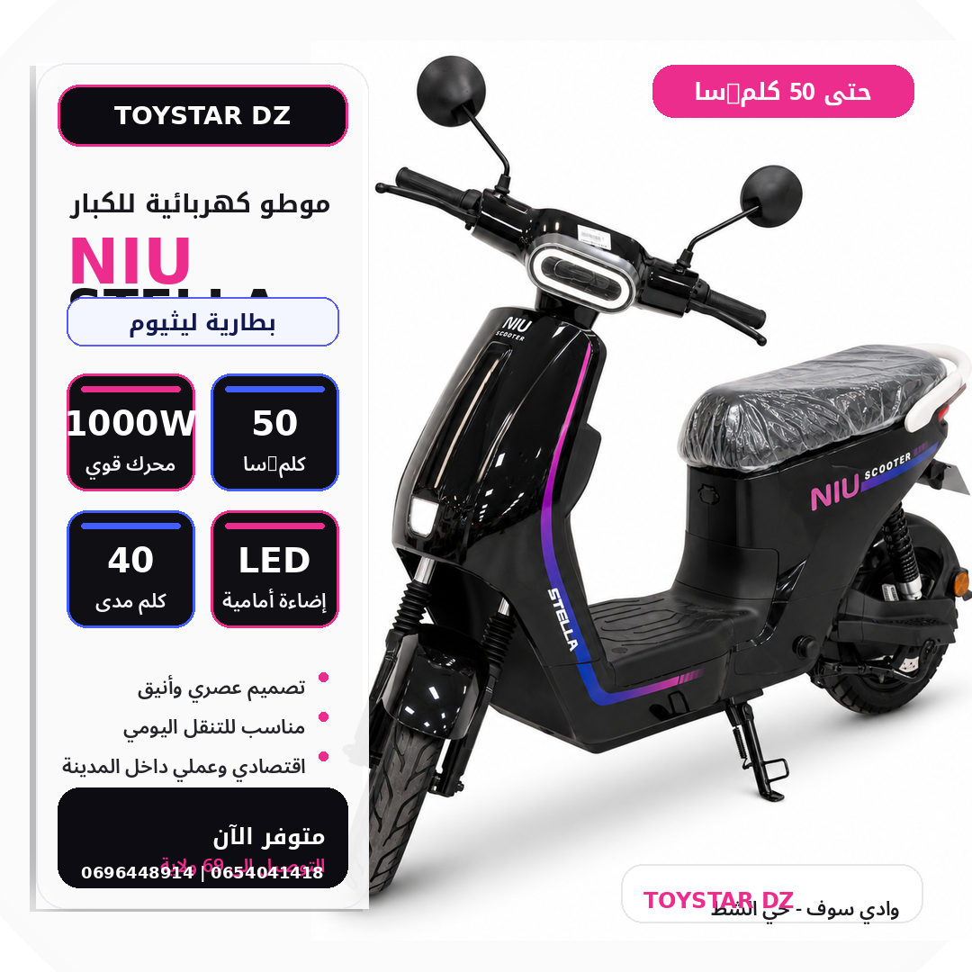 موطو كهربائية NIU STELLA للكبار بمحرك 1000W وبطارية ليثيوم | NIU STELLA Electric Scooter 1000W Lithium Battery